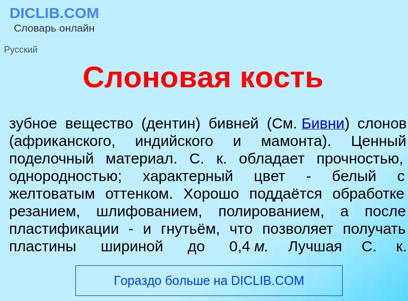 Что такое Слон<font color="red">о</font>вая кость - определение