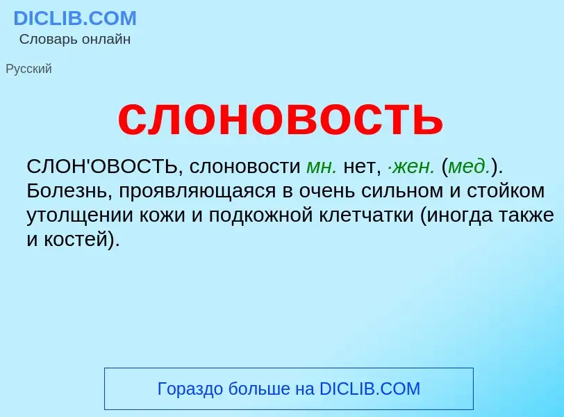 What is слоновость - definition