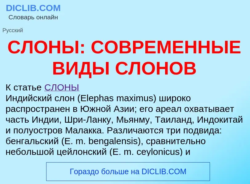 What is СЛОНЫ: СОВРЕМЕННЫЕ ВИДЫ СЛОНОВ - definition