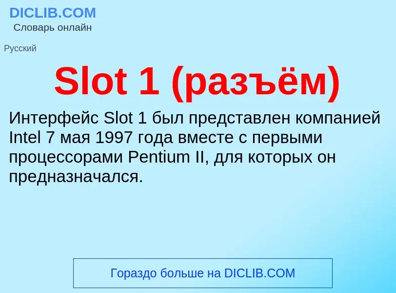 Что такое Slot 1 (разъём) - определение