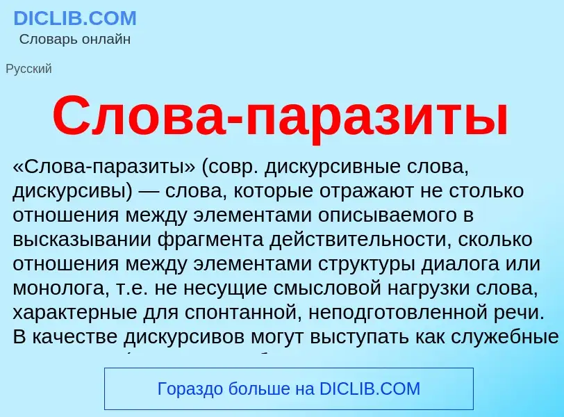 What is Слова-паразиты - definition