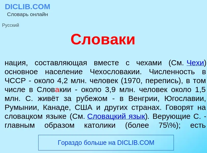 ¿Qué es Слов<font color="red">а</font>ки? - significado y definición