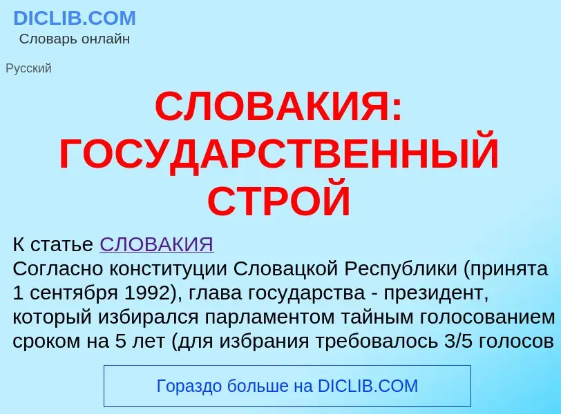 Что такое СЛОВАКИЯ: ГОСУДАРСТВЕННЫЙ СТРОЙ - определение