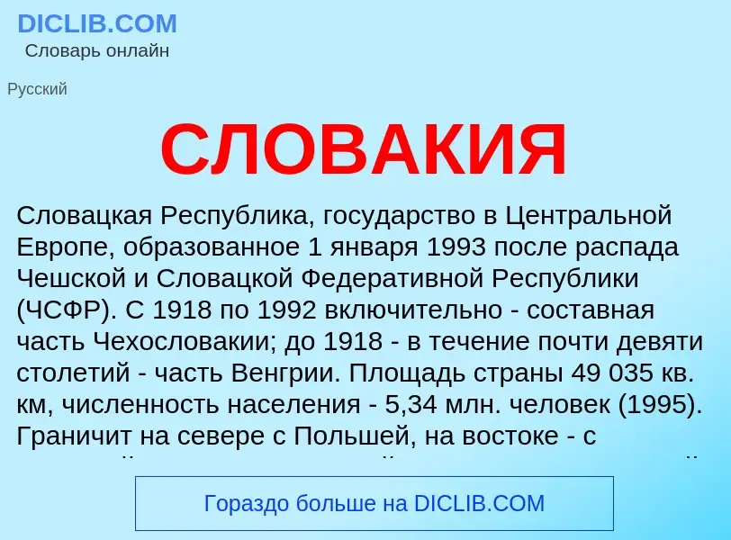 What is СЛОВАКИЯ - definition