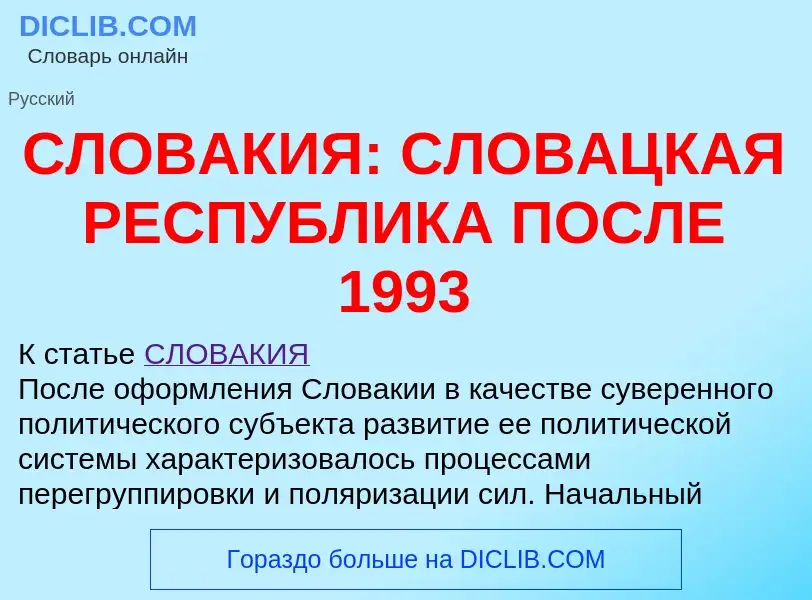 Wat is СЛОВАКИЯ: СЛОВАЦКАЯ РЕСПУБЛИКА ПОСЛЕ 1993 - definition