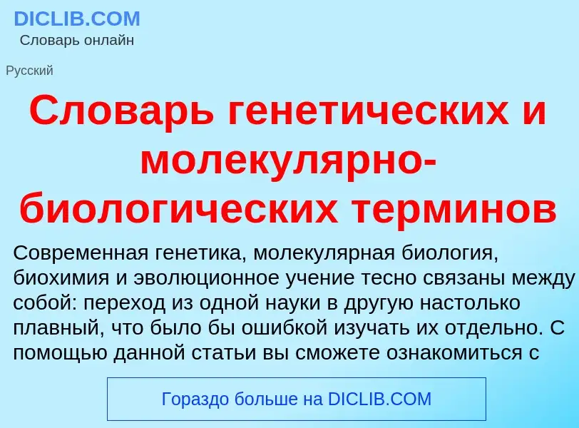 Что такое Словарь генетических и молекулярно-биологических терминов - определение