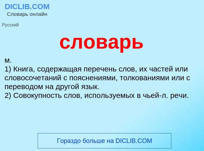 What is словарь - definition