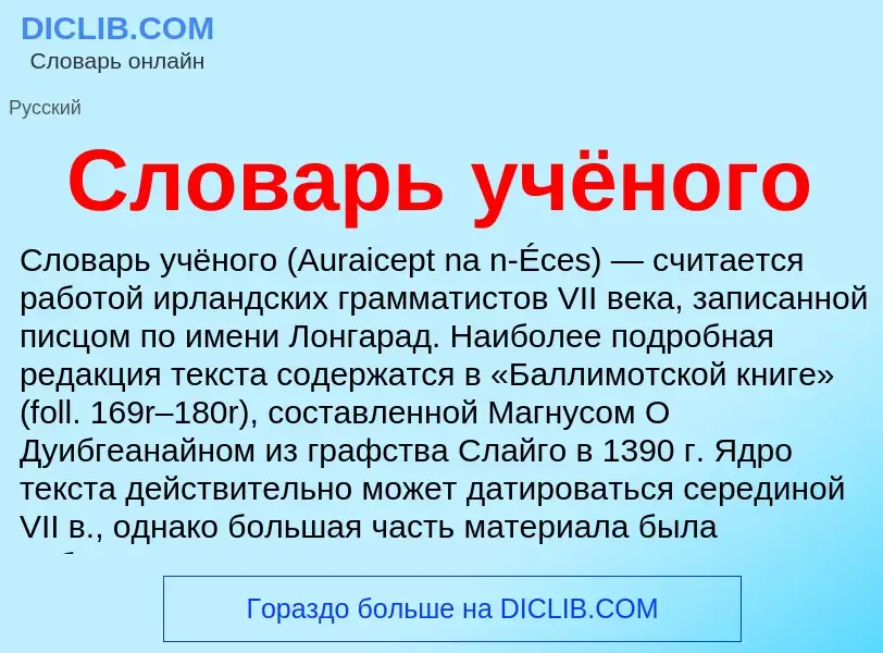 What is Словарь учёного - definition