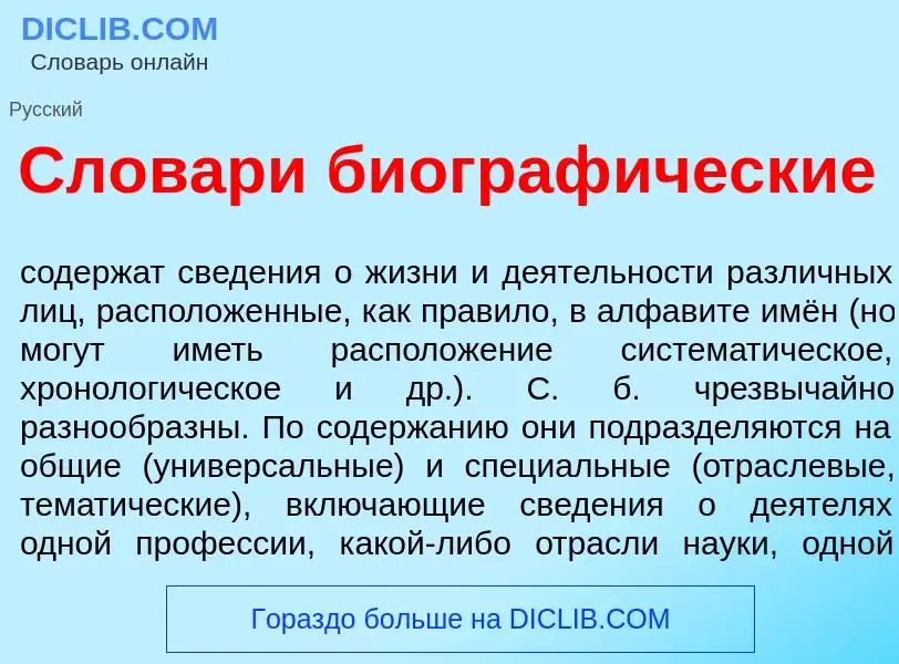 Что такое Словар<font color="red">и</font> биограф<font color="red">и</font>ческие - определение