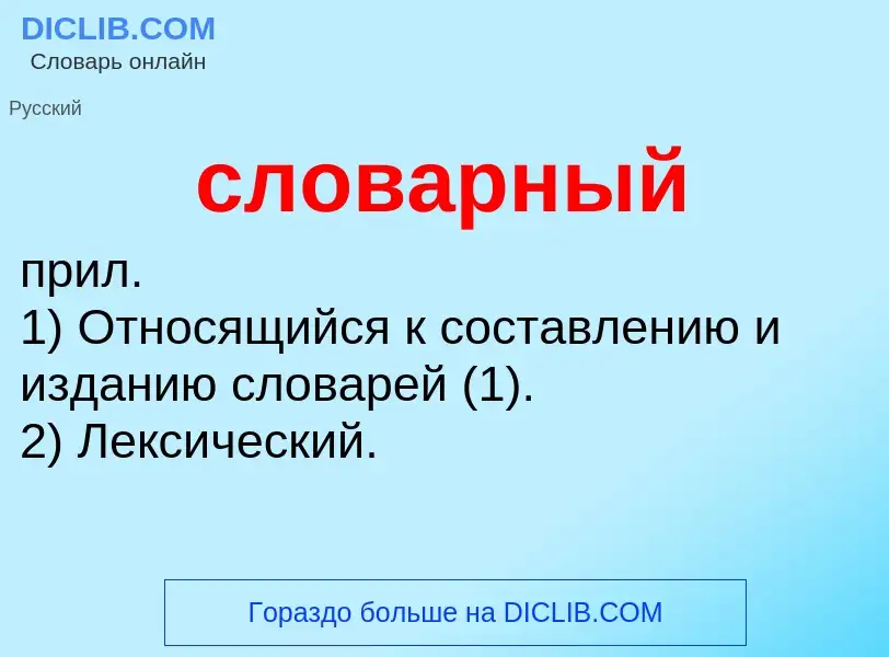 O que é словарный - definição, significado, conceito