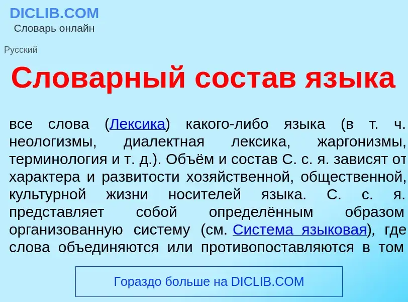 Qu'est-ce que Слов<font color="red">а</font>рный сост<font color="red">а</font>в язык<font color="re