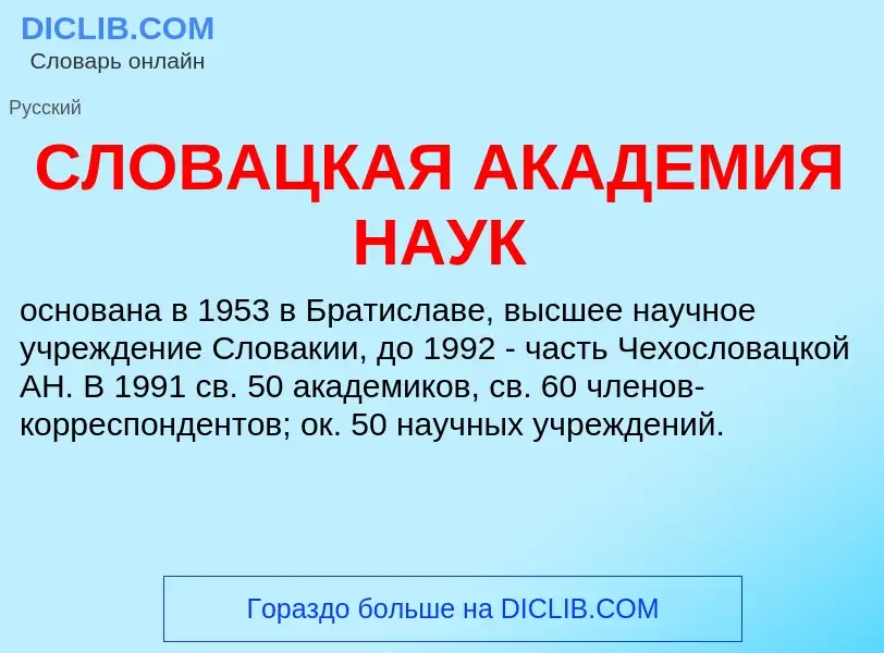 ¿Qué es СЛОВАЦКАЯ АКАДЕМИЯ НАУК? - significado y definición