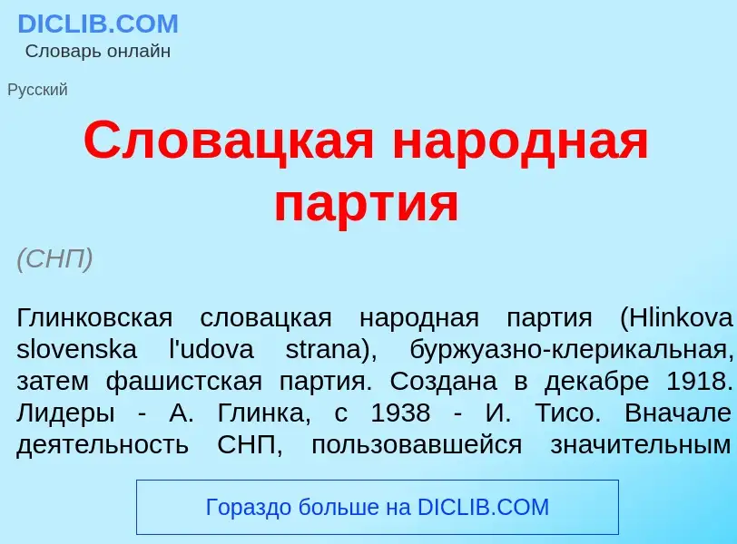 Что такое Слов<font color="red">а</font>цкая нар<font color="red">о</font>дная п<font color="red">а<