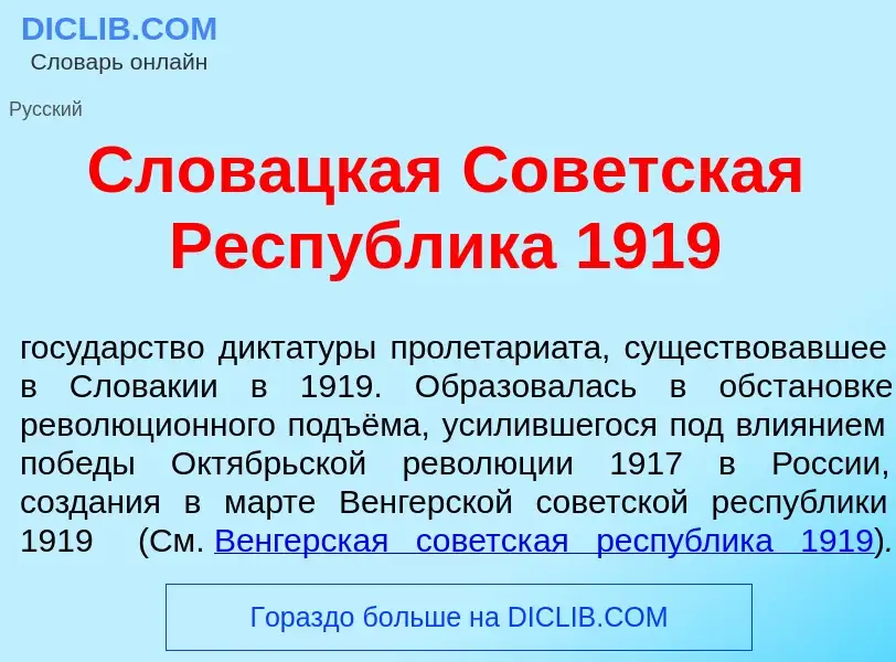 Qu'est-ce que Слов<font color="red">а</font>цкая Сов<font color="red">е</font>тская Респ<font color=