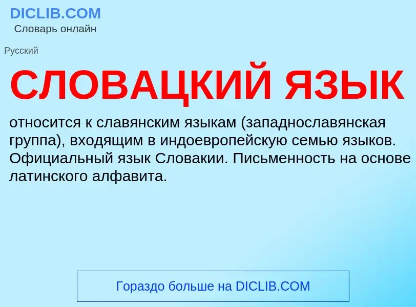 What is СЛОВАЦКИЙ ЯЗЫК - definition