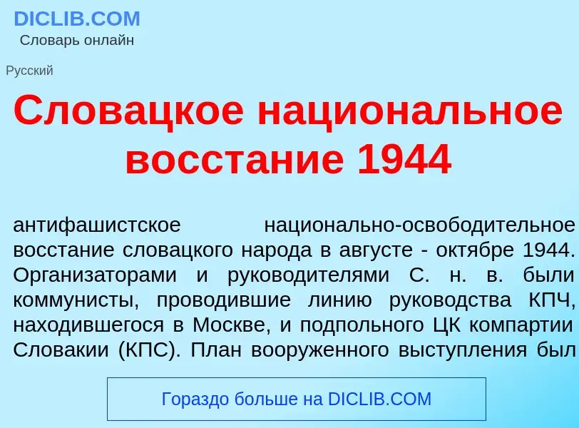 Was ist Слов<font color="red">а</font>цкое национ<font color="red">а</font>льное восст<font color="r