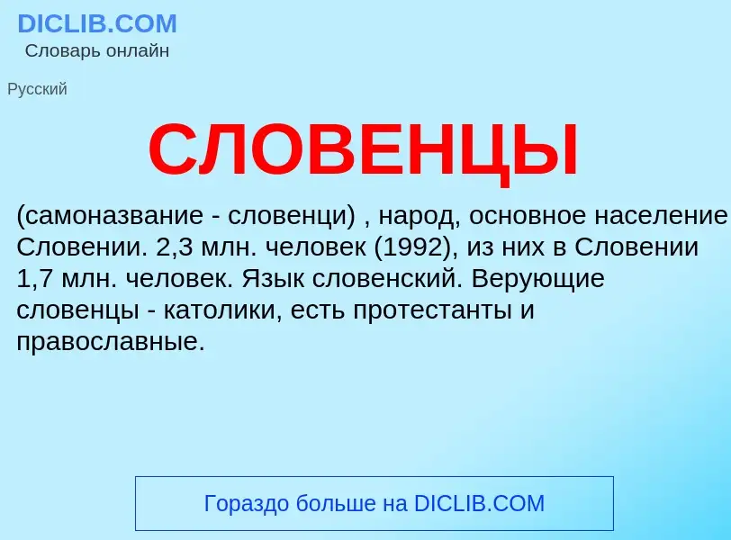 Was ist СЛОВЕНЦЫ - Definition