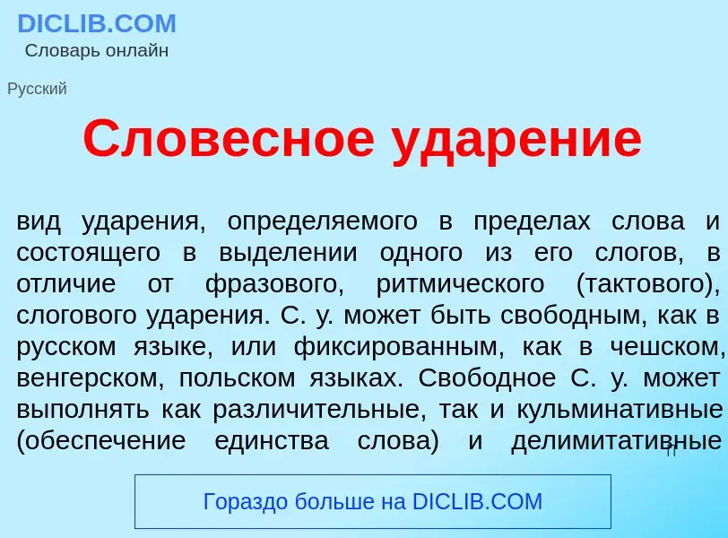 ¿Qué es Слов<font color="red">е</font>сное удар<font color="red">е</font>ние? - significado y defini