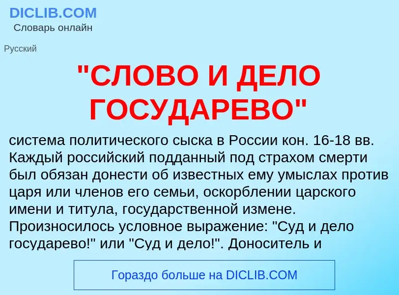 Was ist "СЛОВО И ДЕЛО ГОСУДАРЕВО" - Definition