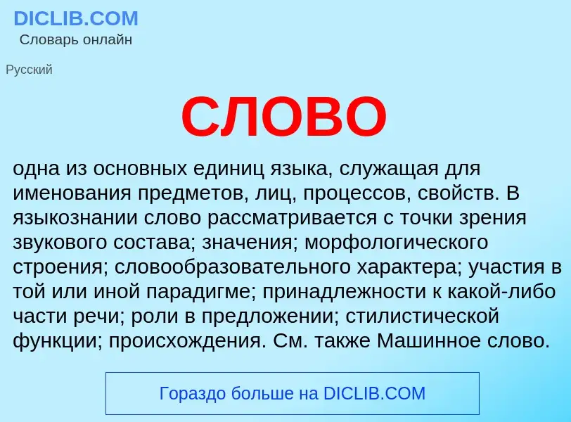 O que é СЛОВО - definição, significado, conceito