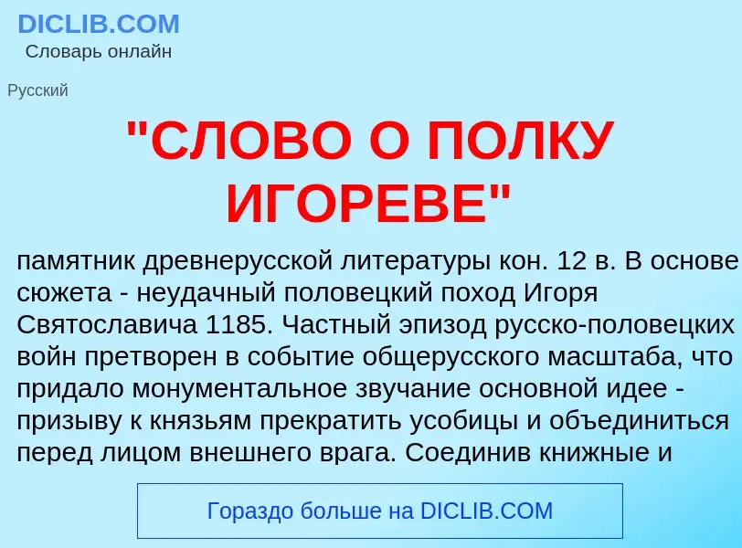 ¿Qué es "СЛОВО О ПОЛКУ ИГОРЕВЕ"? - significado y definición