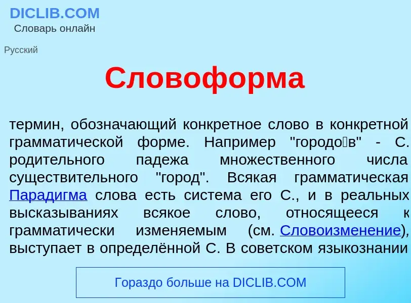 O que é Словоф<font color="red">о</font>рма - definição, significado, conceito