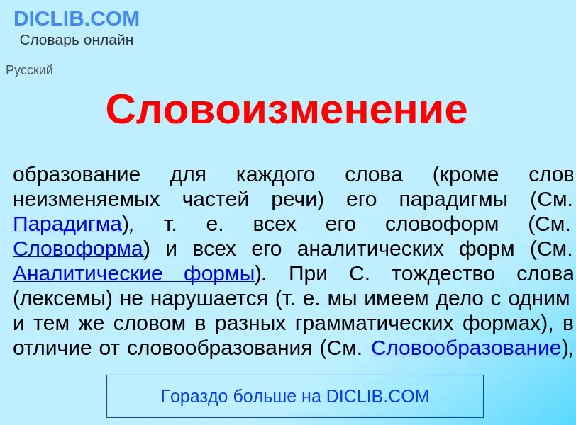 ¿Qué es Словоизмен<font color="red">е</font>ние? - significado y definición