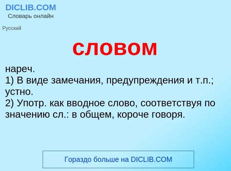 Wat is словом - definition