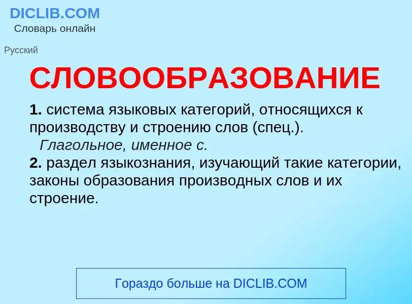 What is СЛОВООБРАЗОВАНИЕ - definition