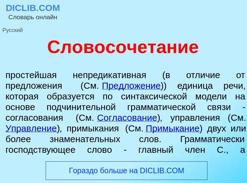 ¿Qué es Словосочет<font color="red">а</font>ние? - significado y definición