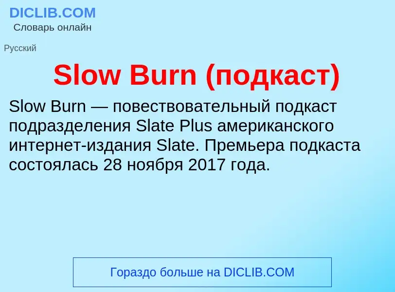 Che cos'è Slow Burn (подкаст) - definizione