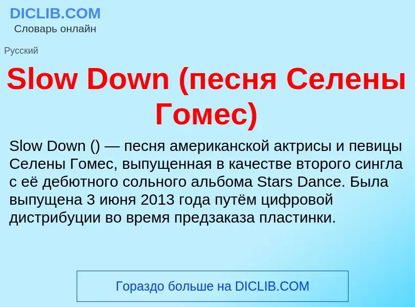 Che cos'è Slow Down (песня Селены Гомес) - definizione