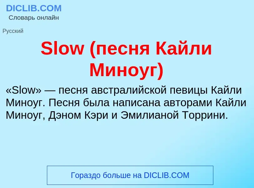 Che cos'è Slow (песня Кайли Миноуг) - definizione