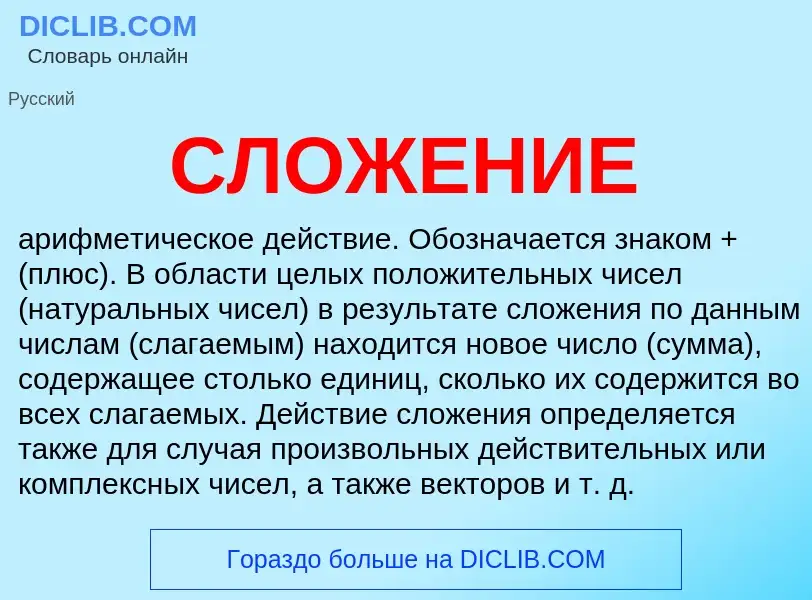 What is СЛОЖЕНИЕ - meaning and definition