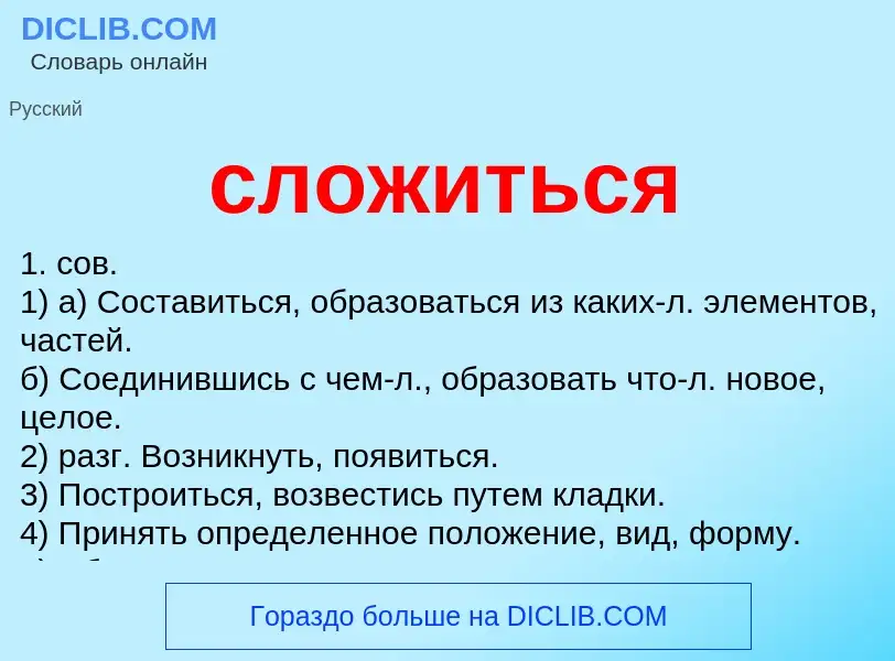 Что такое сложиться - определение