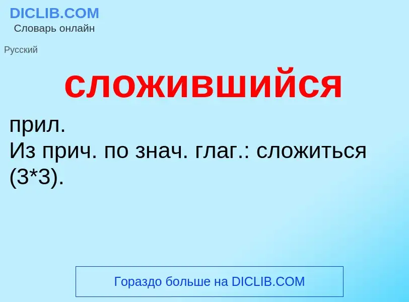 O que é сложившийся - definição, significado, conceito