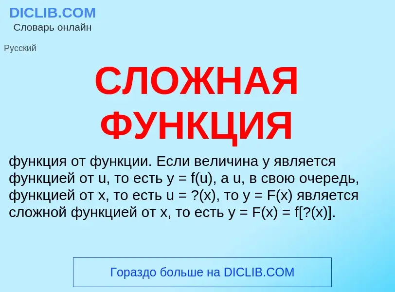 O que é СЛОЖНАЯ ФУНКЦИЯ - definição, significado, conceito