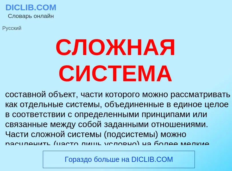 ¿Qué es СЛОЖНАЯ СИСТЕМА? - significado y definición