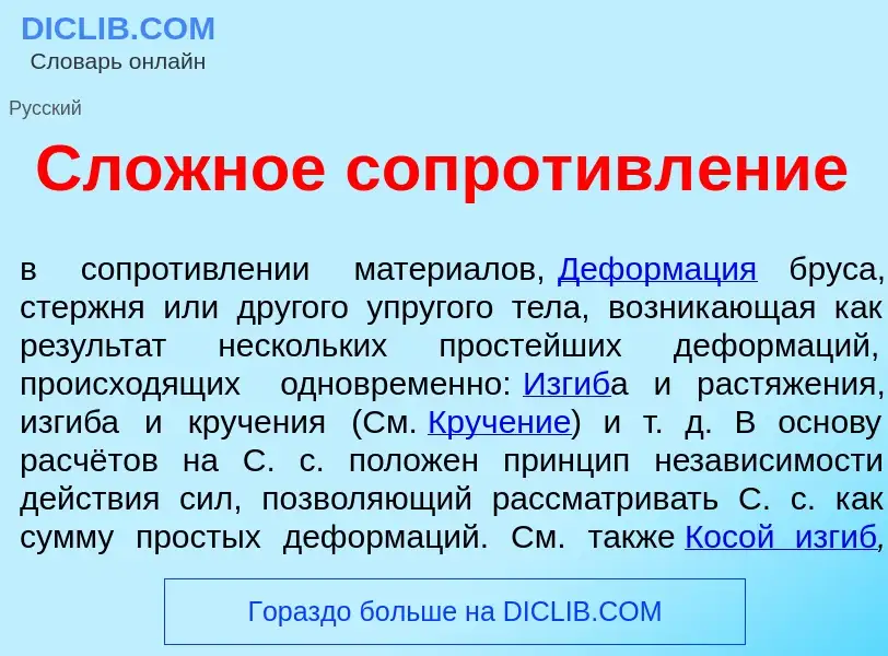 Что такое Сл<font color="red">о</font>жное сопротивл<font color="red">е</font>ние - определение