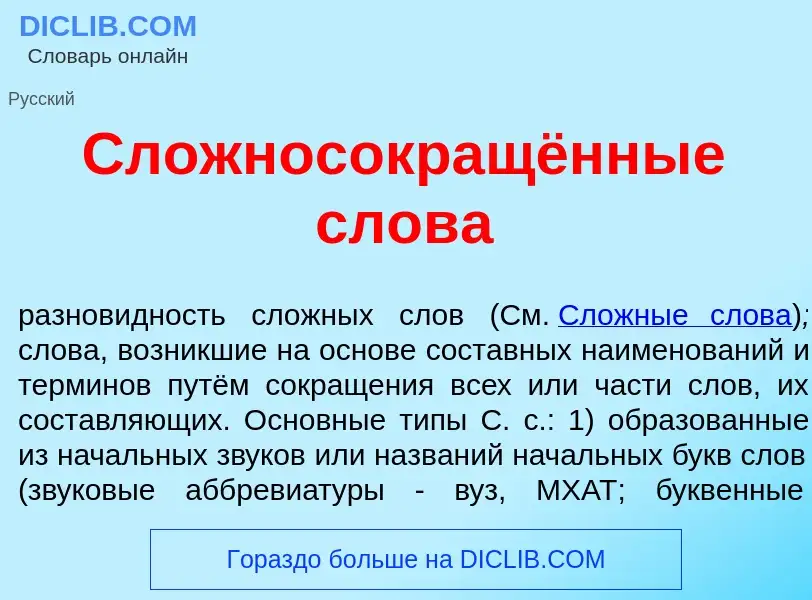 O que é Сложносокращённые слов<font color="red">а</font> - definição, significado, conceito