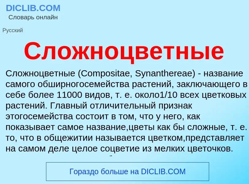 Was ist Сложноцветные - Definition