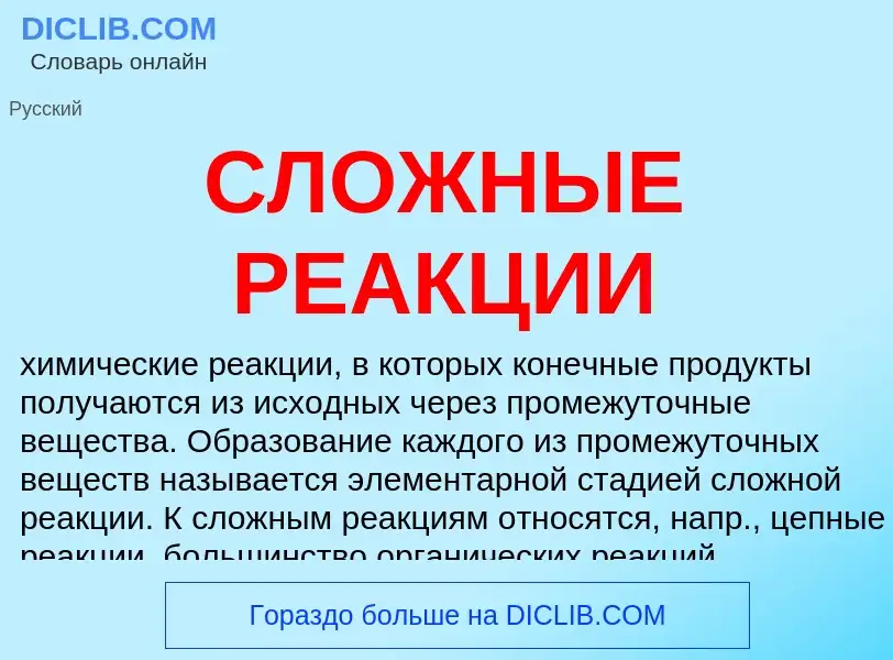 What is СЛОЖНЫЕ РЕАКЦИИ - meaning and definition