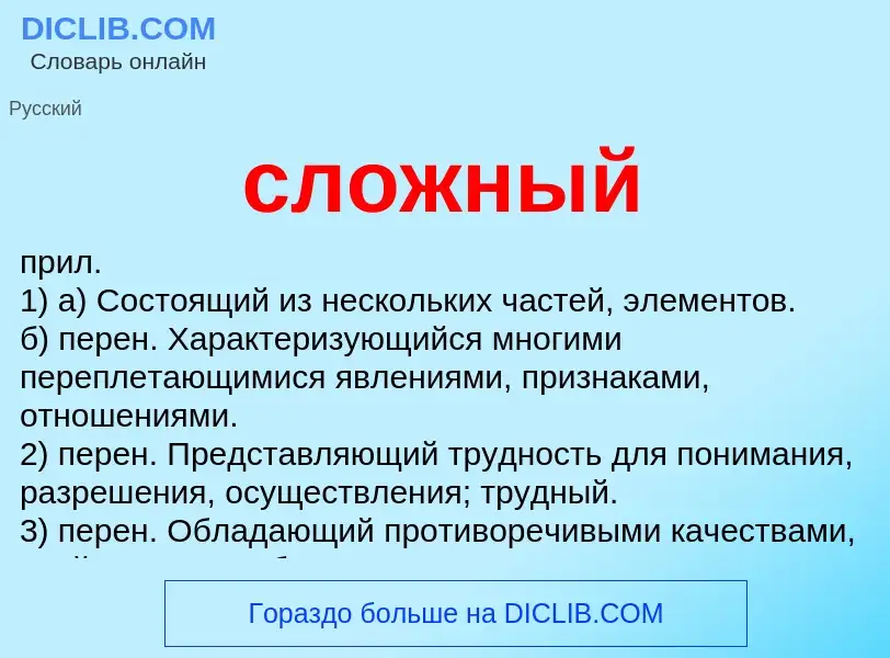 What is сложный - meaning and definition