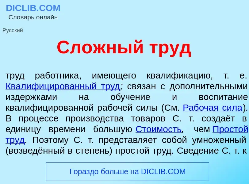 Che cos'è Сл<font color="red">о</font>жный труд - definizione