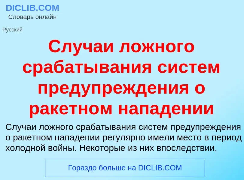 What is Случаи ложного срабатывания систем предупреждения о ракетном нападении - meaning and definit