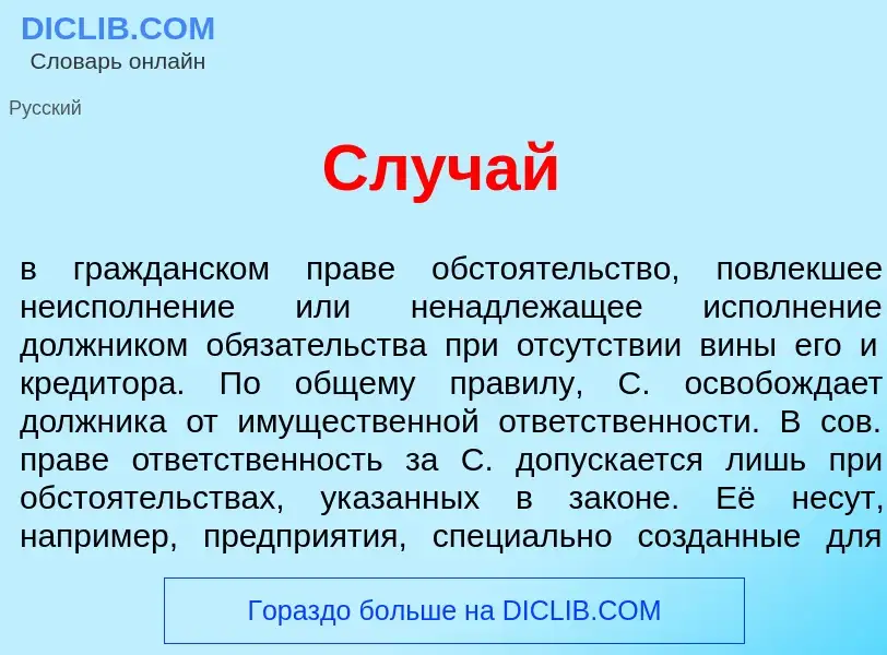 Что такое Сл<font color="red">у</font>чай - определение