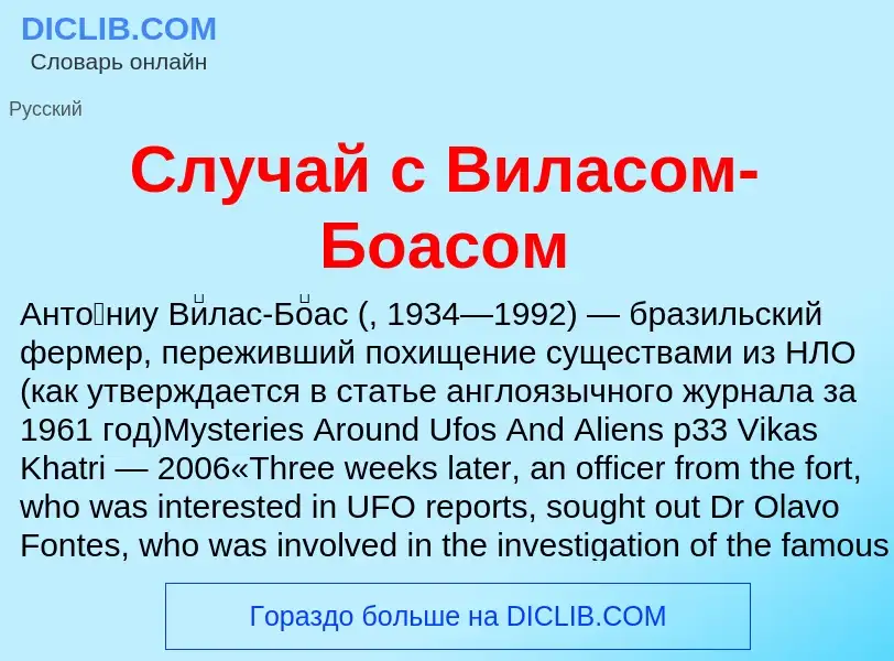 Τι είναι Случай с Виласом-Боасом - ορισμός