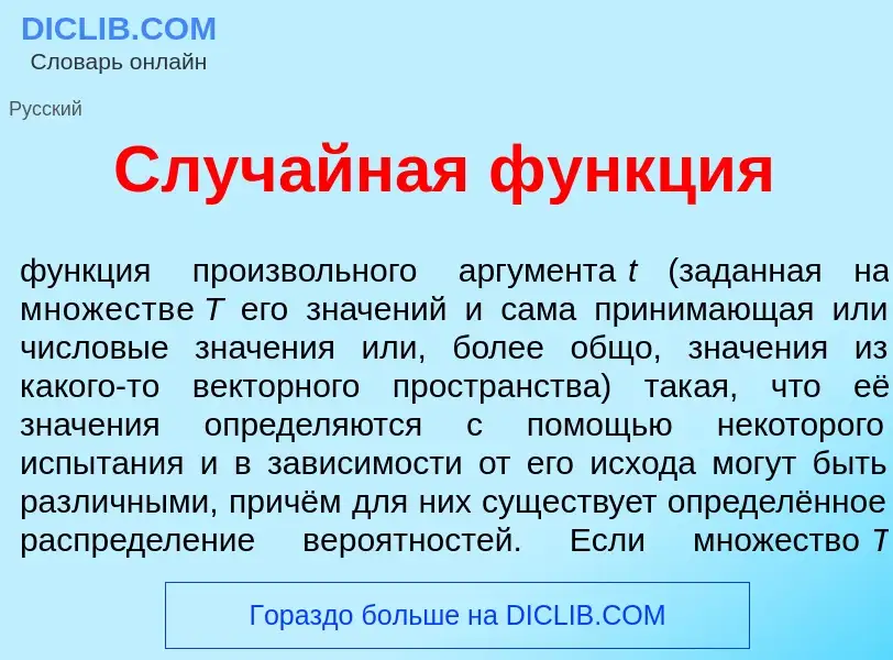 Che cos'è Случ<font color="red">а</font>йная ф<font color="red">у</font>нкция - definizione