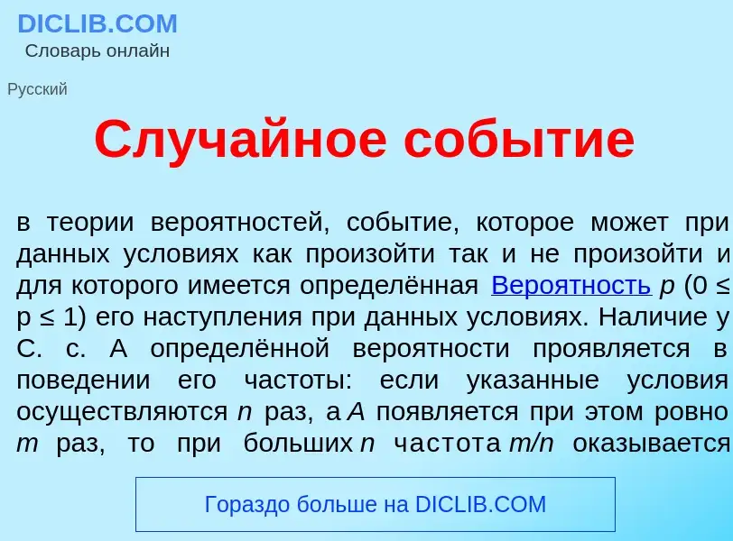 Что такое Случ<font color="red">а</font>йное соб<font color="red">ы</font>тие - определение