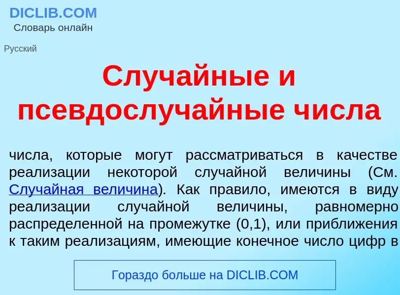 Что такое Случ<font color="red">а</font>йные и псевдослуч<font color="red">а</font>йные ч<font color